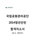 2014년 국립공원관리공단 청년인턴(본부, 행정직) 최종합격 자기소개서(자소서)