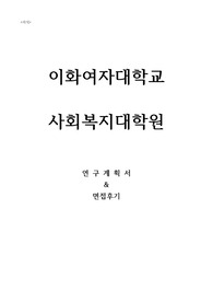 이화여자대학교 사회복지대학원 연구계획서 및 대학원 면접후기