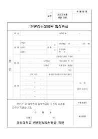 경희대학교 언론정보대학원 스피치소통과정 자기소개 및 학업계획서 &amp; 면접후기