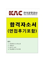 한국공항공사자기소개서와 면접