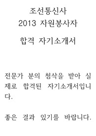 조선 통신사 2013년도 자원봉사사 합격 자기소개서