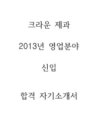 크라운제과 영업 2013 상반기 합격 자기소개서