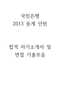 2013 국민은행 동계인턴 자소서