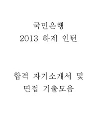 국민은행 2013 하계 인턴