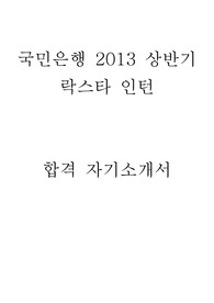 국민은행 락스타 2013년 상반기 인턴 최종합격 자소서