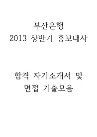 부산은행 2013년 홍보대사 합격 자기소개서