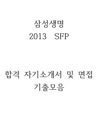 삼성생명 SFP 2013 인턴쉽 합격 자소서