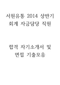 서원유통 2014 회계 및 자금담당 신입 최종합격 자기소개서 및 면접 기출