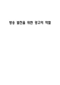 방송 발전을 위한 광고의 역할