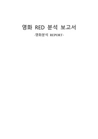 영화 &#039;RED&#039; 분석 보고서