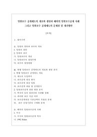 임원보수 공개제도의 개요와 쟁점과 해외의 임원보수공개 사례 그리고 임원보수 공개제도의 문제점 및 개선방