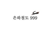 김영하-은하철도 999(감상문)