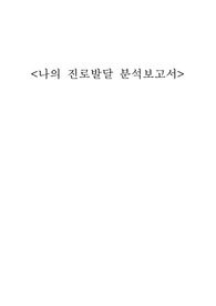 진로발달 분석보고서