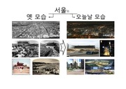 4학년 1학기 사회(서울의 옛모습과 오늘날 모습)