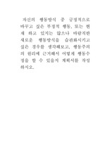  자신의 행동방식 중 긍정적으로 바꾸고 싶은 부정적 행동, 또는 현재 하고 있지는 않으나 바람직한 새로운 행동방식을 습관화시키고 싶은 경우를 생각해보고, 행동주의의 원리에 근거해서 어떻게 행동수정을 할 수 있을지 계..