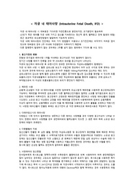 111자궁 내 태아사망 -