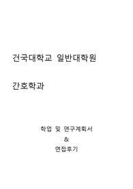 건국대학교(글로컬캠퍼스) 일반대학원 간호학과 학업 및 연구계획서와 면접후기