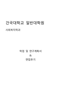 건국대학교 글로컬캠퍼스 일반대학원 사회복지학과 학업 및 연구계획서, 면접팁(최종자료)