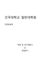 건국대학교 글로컬캠퍼스 일반대학원 신문방송학과 학업 및 연구계획서와 면접후기
