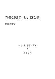 건국대 글로컬캠퍼스 일반대학원 유아교육학과 학업 및 연구계획서, 면접팁(최종자료)