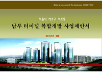 서울시 서초동 남부터미널 개발 사업제안서