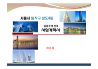 서울시 동작구 상도4동 공동주택 신축 사업계획서