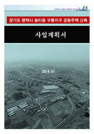 경기도 평택시 용이동 공동주택 신축 사업계획서
