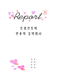 여성간호, 모성간호 만출력 요약정리