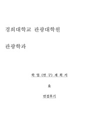 경희대학교 관광대학원 관광학과 학업계획서 및 면접팁(최종자료)
