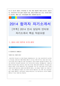 자기소개서 [자소서 성장과정 가치관 생활신조 지원동기 자기소개서 샘플 성격의 장단점 자기소개서 예문 양식 자기소개서 잘쓴예 선별] 최신 합격자 자기소개서 12편+ [부록] 인사 담당자가 말하는 최신 자기소개서 작성요령