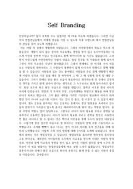 셀프 브랜딩(Self Branding)