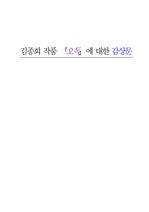 김종회 『오독』감상문 -A+