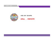 eBay  ,  AMAZON 오픈마켓 브랜드관리