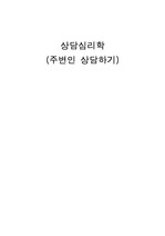 상담심리(주변인 상담하기)