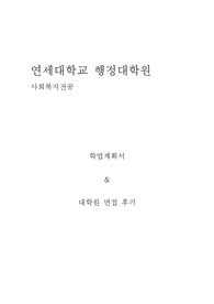 연세대학교 행정대학원 사회복지전공 학업계획서 및 대학원 면접 후기
