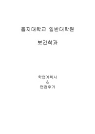 을지대학교 일반대학원 보건학과 학업계획서 및 면접후기