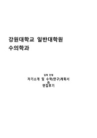 강원대학교 일반대학원 수의학과 자기소개 및 수학(연구)계획서와 면접후기