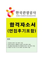 한국관광공사 자소서+면접