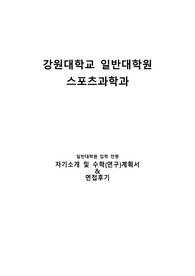 강원대학교 일반대학원 스포츠과학과 자기소개 및 수학(연구)계획서, 면접팁(최종자료)