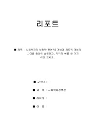 사회복지의 보충적(잔여적) 개념과 제도적 개념의 차이를 충분히 설명하고, 각각의 예를 한 가지 이상 드시오.