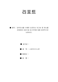 양적조사를 수행한 논문이나 보고서 중 하나를 선정하여 자료수집 및 분석에 대해 비판적으로 논하시오.