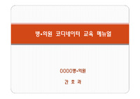 병의원 코디네이트 교육 메뉴얼