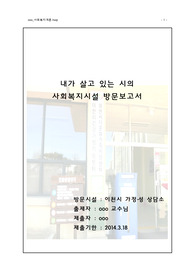 내가 살고 있는 시의 사회복지시설 방문보고서
