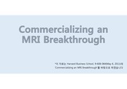MRI 기술의 상업화(commercializing an MRI breakthrough 해석본)