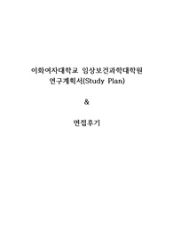 이화여자대학교 임상보건과학대학원 연구계획서 및 대학원면접후기
