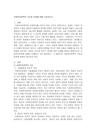 사회복지정책의 기능과 효과에 대해 기술하시오.