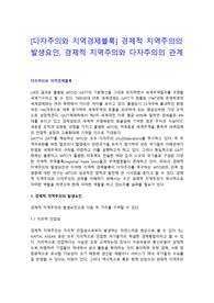 [다자주의와 지역경제블록] 경제적 지역주의의 발생요인, 경제적 지역주의와 다자주의의 관계