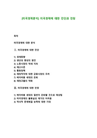 [미국경제분석] 미국경제에 대한 진단과 전망