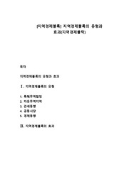 [지역경제블록] 지역경제블록의 유형과 효과(지역경제블럭)