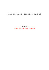 2014년 상반기 GS25 사원2급(전문대졸 이상) 신입사원 서류합격 자기소개서